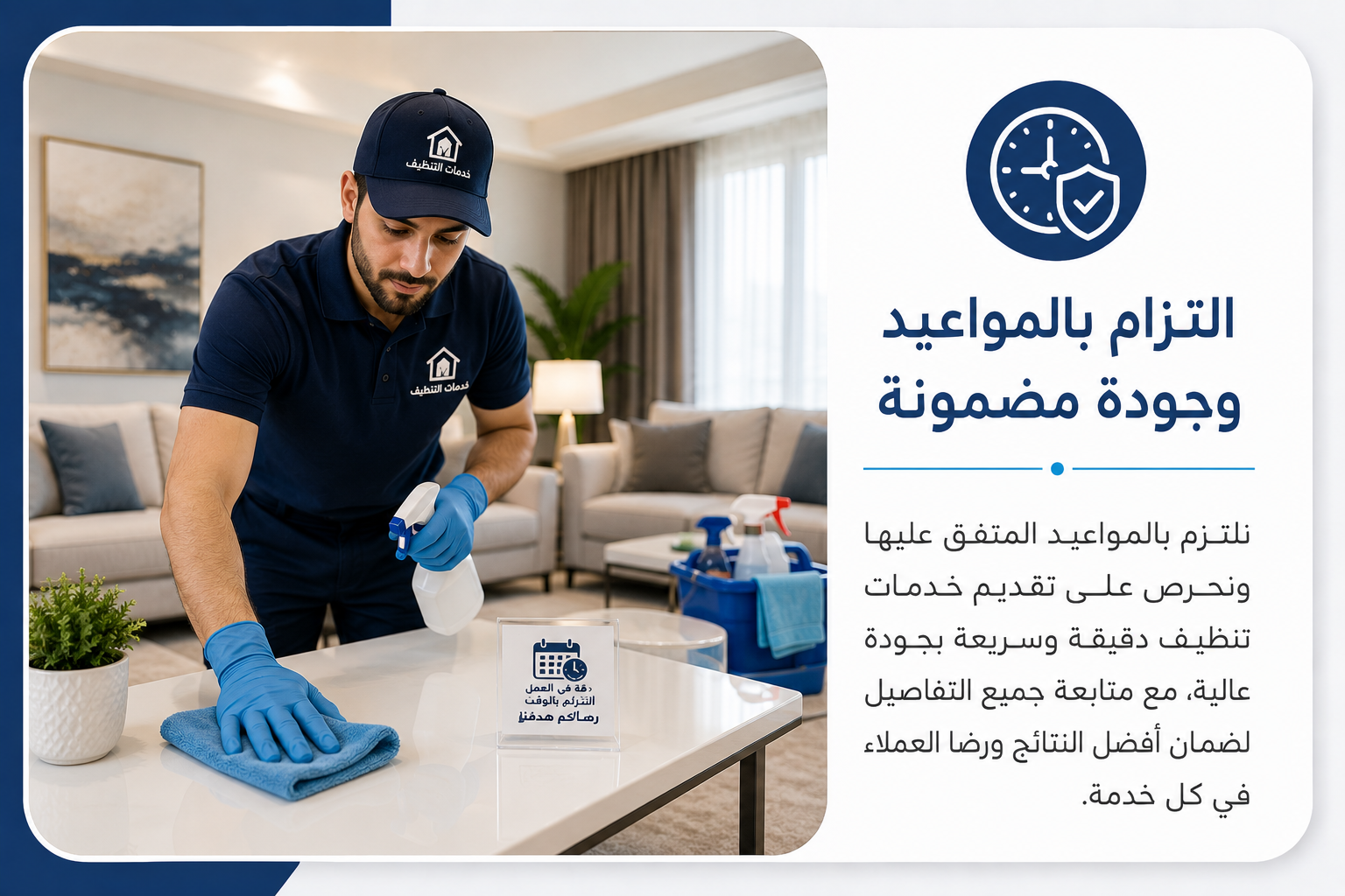 التزام بالمواعيد وجودة مضمونة