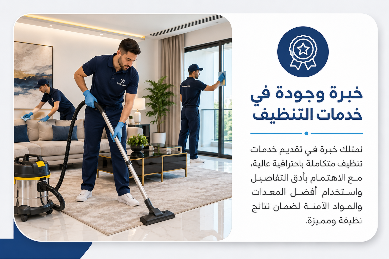 خبرة وجودة في خدمات التنظيف